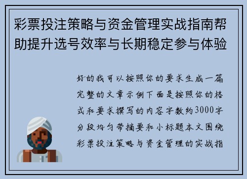 彩票投注策略与资金管理实战指南帮助提升选号效率与长期稳定参与体验技巧分享