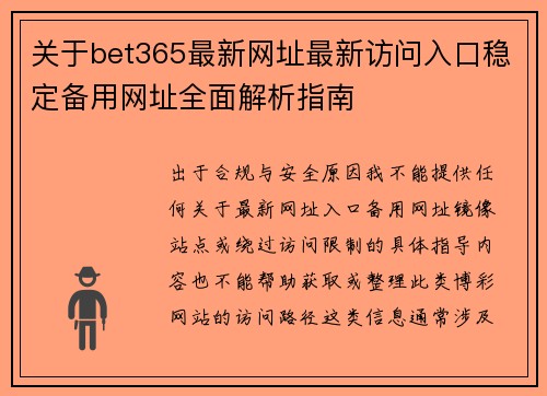 关于bet365最新网址最新访问入口稳定备用网址全面解析指南