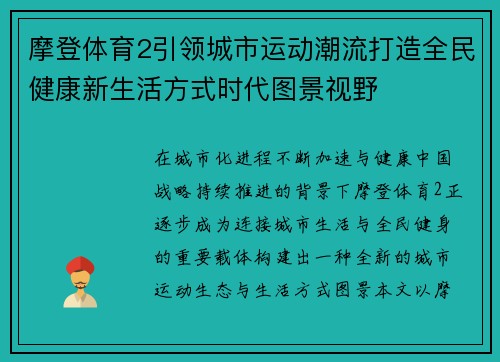 摩登体育2引领城市运动潮流打造全民健康新生活方式时代图景视野