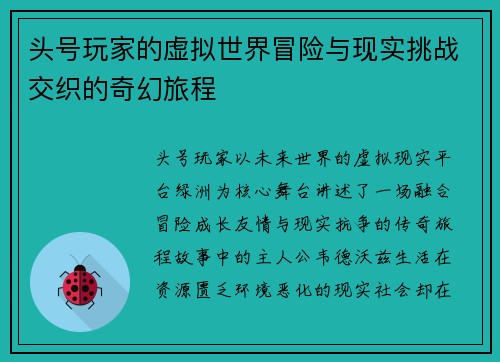 头号玩家的虚拟世界冒险与现实挑战交织的奇幻旅程