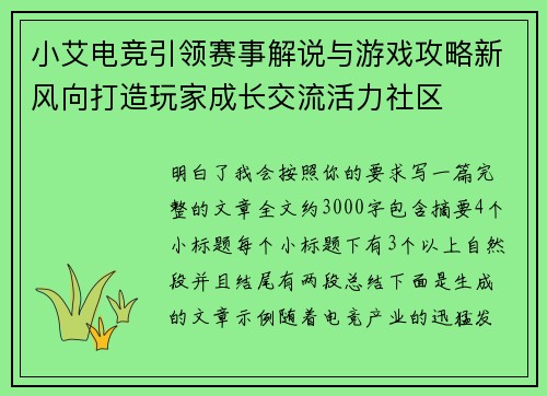 小艾电竞引领赛事解说与游戏攻略新风向打造玩家成长交流活力社区