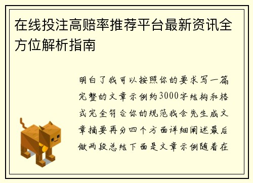 在线投注高赔率推荐平台最新资讯全方位解析指南