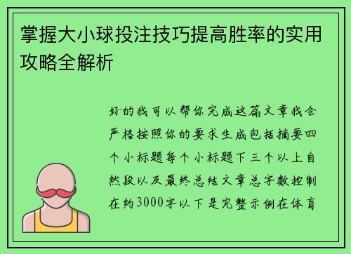 掌握大小球投注技巧提高胜率的实用攻略全解析