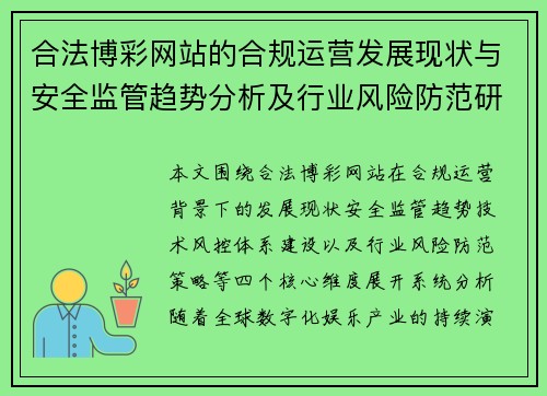 合法博彩网站的合规运营发展现状与安全监管趋势分析及行业风险防范研究