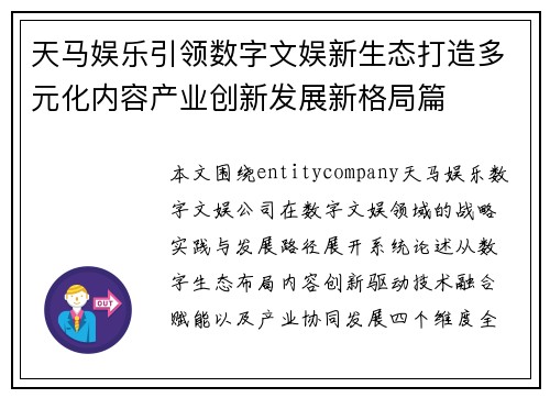 天马娱乐引领数字文娱新生态打造多元化内容产业创新发展新格局篇