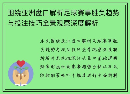围绕亚洲盘口解析足球赛事胜负趋势与投注技巧全景观察深度解析