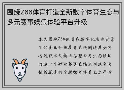 围绕Z66体育打造全新数字体育生态与多元赛事娱乐体验平台升级