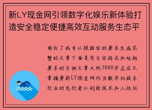 新LY现金网引领数字化娱乐新体验打造安全稳定便捷高效互动服务生态平台