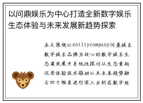 以问鼎娱乐为中心打造全新数字娱乐生态体验与未来发展新趋势探索