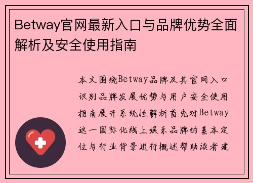 Betway官网最新入口与品牌优势全面解析及安全使用指南 Betway官网最新入口与品牌优势全面解析及安全使用指南