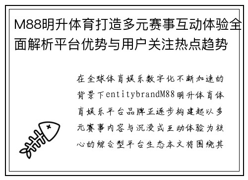 M88明升体育打造多元赛事互动体验全面解析平台优势与用户关注热点趋势 M88明升体育打造多元赛事互动体验全面解析平台优势与用户关注热点趋势