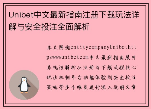 Unibet中文最新指南注册下载玩法详解与安全投注全面解析