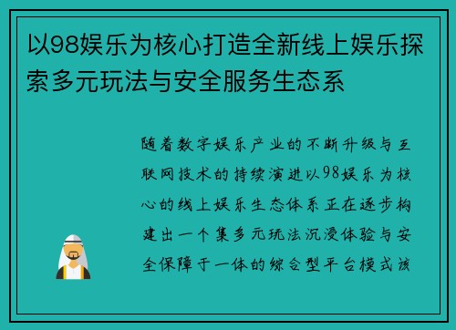 以98娱乐为核心打造全新线上娱乐探索多元玩法与安全服务生态系 以98娱乐为核心打造全新线上娱乐探索多元玩法与安全服务生态系