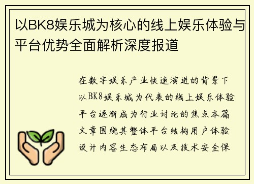 以BK8娱乐城为核心的线上娱乐体验与平台优势全面解析深度报道