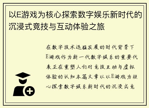 以E游戏为核心探索数字娱乐新时代的沉浸式竞技与互动体验之旅 以E游戏为核心探索数字娱乐新时代的沉浸式竞技与互动体验之旅
