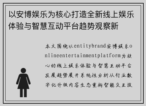 以安博娱乐为核心打造全新线上娱乐体验与智慧互动平台趋势观察新