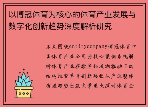 以博冠体育为核心的体育产业发展与数字化创新趋势深度解析研究