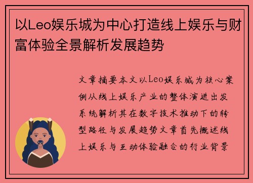 以Leo娱乐城为中心打造线上娱乐与财富体验全景解析发展趋势