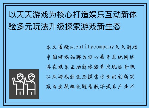 以天天游戏为核心打造娱乐互动新体验多元玩法升级探索游戏新生态