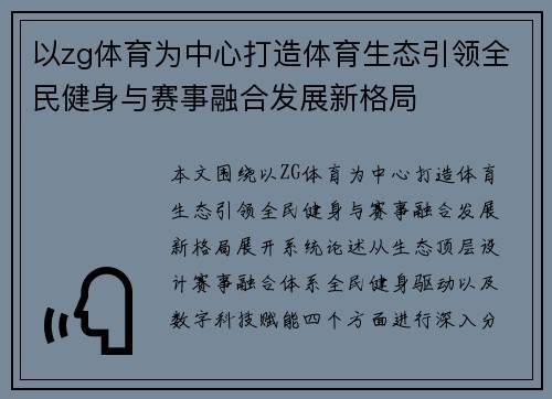 以zg体育为中心打造体育生态引领全民健身与赛事融合发展新格局