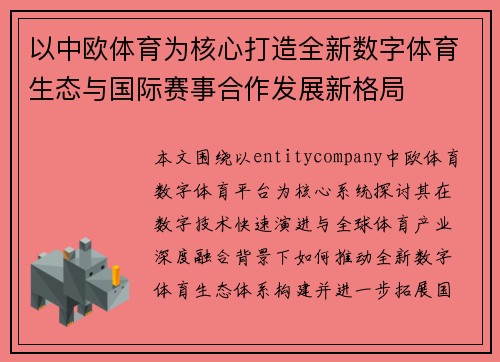 以中欧体育为核心打造全新数字体育生态与国际赛事合作发展新格局