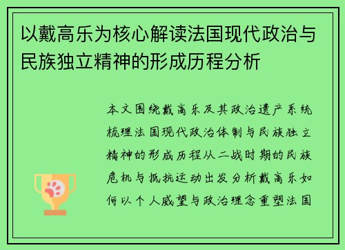 以戴高乐为核心解读法国现代政治与民族独立精神的形成历程分析 以戴高乐为核心解读法国现代政治与民族独立精神的形成历程分析