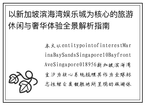 以新加坡滨海湾娱乐城为核心的旅游休闲与奢华体验全景解析指南 以新加坡滨海湾娱乐城为核心的旅游休闲与奢华体验全景解析指南