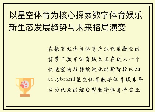 以星空体育为核心探索数字体育娱乐新生态发展趋势与未来格局演变