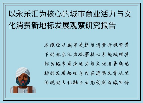 以永乐汇为核心的城市商业活力与文化消费新地标发展观察研究报告