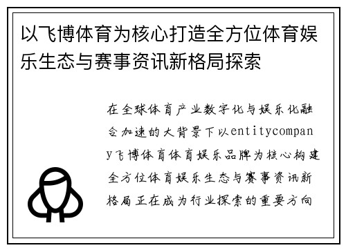 以飞博体育为核心打造全方位体育娱乐生态与赛事资讯新格局探索