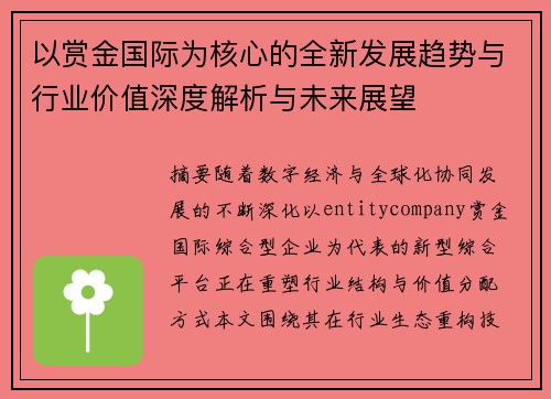 以赏金国际为核心的全新发展趋势与行业价值深度解析与未来展望