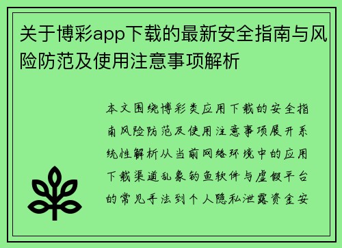 关于博彩app下载的最新安全指南与风险防范及使用注意事项解析 关于博彩app下载的最新安全指南与风险防范及使用注意事项解析