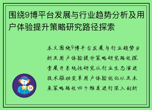 围绕9博平台发展与行业趋势分析及用户体验提升策略研究路径探索 围绕9博平台发展与行业趋势分析及用户体验提升策略研究路径探索