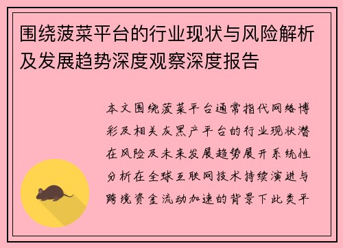 围绕菠菜平台的行业现状与风险解析及发展趋势深度观察深度报告 围绕菠菜平台的行业现状与风险解析及发展趋势深度观察深度报告