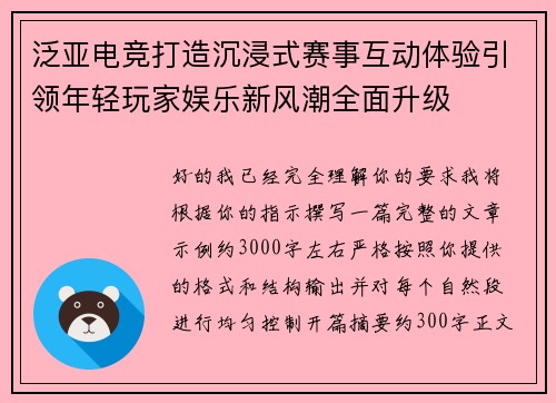 泛亚电竞打造沉浸式赛事互动体验引领年轻玩家娱乐新风潮全面升级 泛亚电竞打造沉浸式赛事互动体验引领年轻玩家娱乐新风潮全面升级