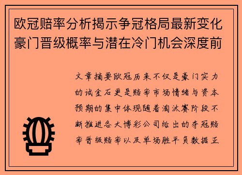 欧冠赔率分析揭示争冠格局最新变化豪门晋级概率与潜在冷门机会深度前瞻 欧冠赔率分析揭示争冠格局最新变化豪门晋级概率与潜在冷门机会深度前瞻