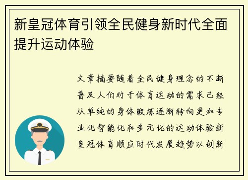 新皇冠体育引领全民健身新时代全面提升运动体验 新皇冠体育引领全民健身新时代全面提升运动体验