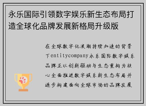 永乐国际引领数字娱乐新生态布局打造全球化品牌发展新格局升级版 永乐国际引领数字娱乐新生态布局打造全球化品牌发展新格局升级版