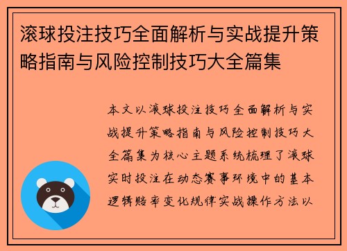 滚球投注技巧全面解析与实战提升策略指南与风险控制技巧大全篇集 滚球投注技巧全面解析与实战提升策略指南与风险控制技巧大全篇集