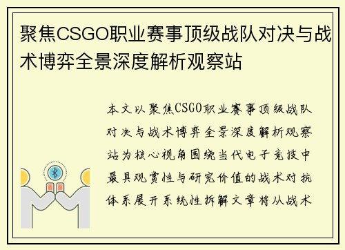 聚焦CSGO职业赛事顶级战队对决与战术博弈全景深度解析观察站 聚焦CSGO职业赛事顶级战队对决与战术博弈全景深度解析观察站