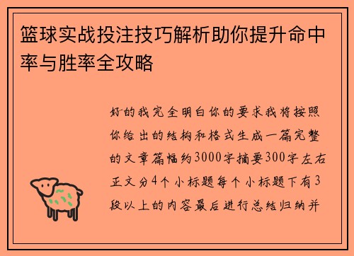 篮球实战投注技巧解析助你提升命中率与胜率全攻略 篮球实战投注技巧解析助你提升命中率与胜率全攻略