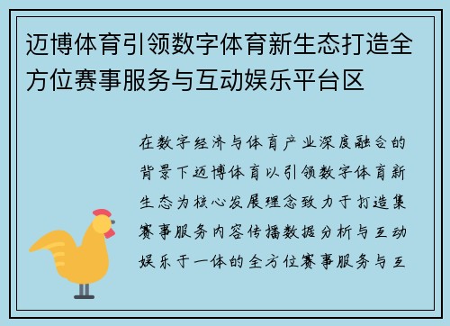 迈博体育引领数字体育新生态打造全方位赛事服务与互动娱乐平台区 迈博体育引领数字体育新生态打造全方位赛事服务与互动娱乐平台区