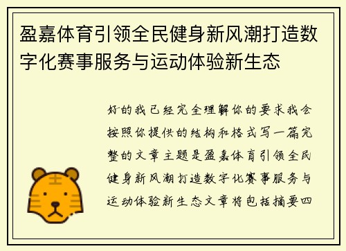 盈嘉体育引领全民健身新风潮打造数字化赛事服务与运动体验新生态 盈嘉体育引领全民健身新风潮打造数字化赛事服务与运动体验新生态