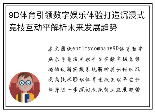9D体育引领数字娱乐体验打造沉浸式竞技互动平解析未来发展趋势 9D体育引领数字娱乐体验打造沉浸式竞技互动平解析未来发展趋势