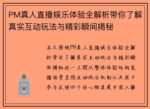 PM真人直播娱乐体验全解析带你了解真实互动玩法与精彩瞬间揭秘 PM真人直播娱乐体验全解析带你了解真实互动玩法与精彩瞬间揭秘