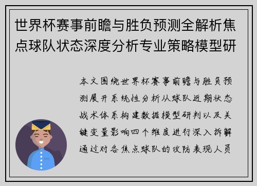 世界杯赛事前瞻与胜负预测全解析焦点球队状态深度分析专业策略模型研判 世界杯赛事前瞻与胜负预测全解析焦点球队状态深度分析专业策略模型研判