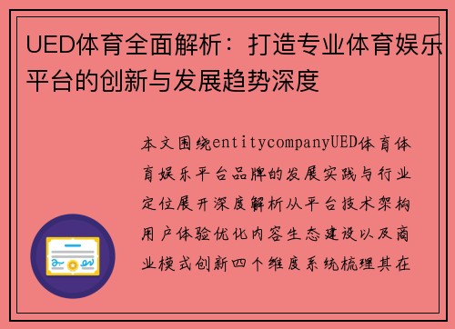 UED体育全面解析:打造专业体育娱乐平台的创新与发展趋势深度 UED体育全面解析:打造专业体育娱乐平台的创新与发展趋势深度