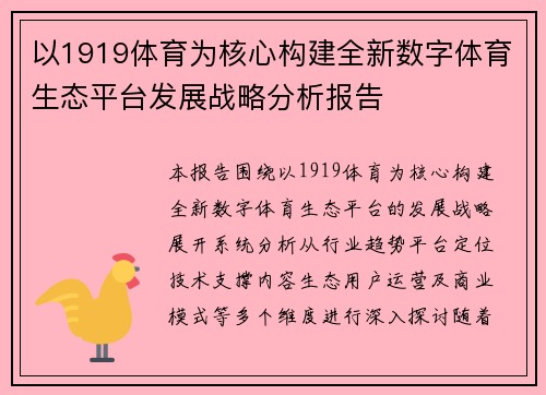 以1919体育为核心构建全新数字体育生态平台发展战略分析报告 以1919体育为核心构建全新数字体育生态平台发展战略分析报告