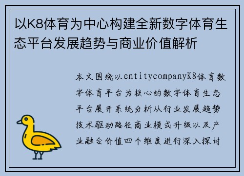 以K8体育为中心构建全新数字体育生态平台发展趋势与商业价值解析 以K8体育为中心构建全新数字体育生态平台发展趋势与商业价值解析