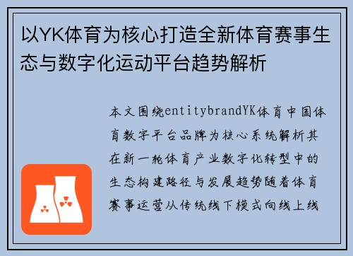 以YK体育为核心打造全新体育赛事生态与数字化运动平台趋势解析 以YK体育为核心打造全新体育赛事生态与数字化运动平台趋势解析